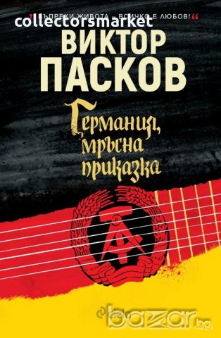 Германия, мръсна приказка