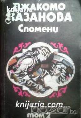 Джакомо Казанова Спомени том 2 , снимка 1 - Художествена литература - 18224618