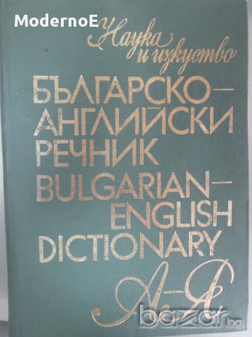 1020стр. МНОГО ГОЛЯМ Българско-английски речник, снимка 1 - Чуждоезиково обучение, речници - 17000002