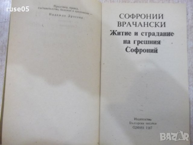 Книга "Житие и страд.на грешния Софроний-С.Врачански"-104стр, снимка 2 - Художествена литература - 24385309