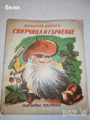 СВИРЧИЦА И ГЪРНЕНЦЕ 1946, снимка 1 - Детски книжки - 25847853