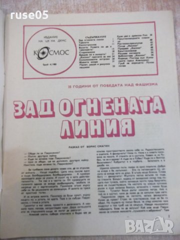 Списание "Космос - брой 4 - 1980 г." - 64 стр., снимка 2 - Списания и комикси - 24470049