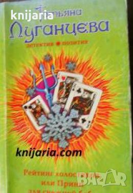 Рейтинг холостяков, или Принц для снежной бабы 