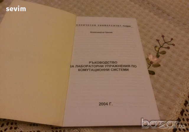 Ръководство За Лабораторни Упражнения По Комутационни Системи , снимка 2 - Художествена литература - 11722501