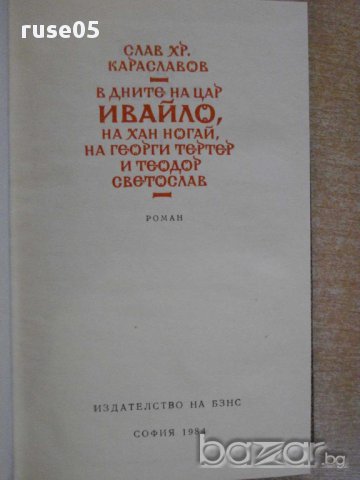 Книга "В дните на цар Ивайло и др.-С.Хр.Караславов"-364 стр., снимка 2 - Художествена литература - 8263721