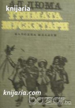 Тримата мускетари , снимка 1 - Художествена литература - 18217596