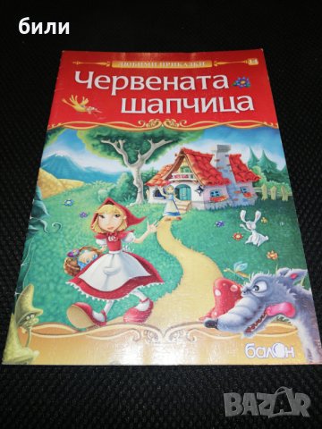Червената шапчица , снимка 1 - Детски книжки - 24559779