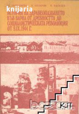 История на здравеопазването във Варна от древността до социалистическата революция от 9.9.1944