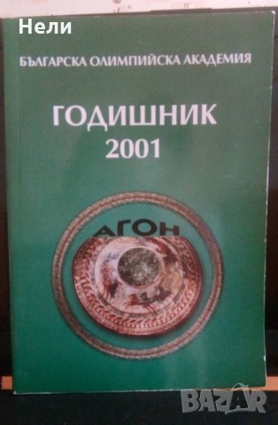 Годишник 2001 на Българска Олимпийска академия, снимка 1 - Други - 21643489