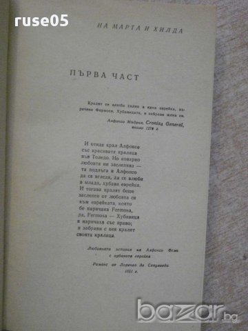 Книга "Испанска балада - Лион Фойхтвангер" - 496 стр., снимка 3 - Художествена литература - 15147785