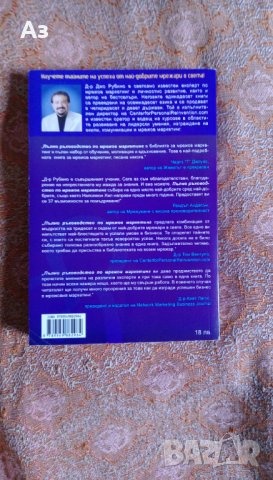 Продавам книгата Пълно ръководство по мрежов маркетинг, снимка 2 - Специализирана литература - 23170302