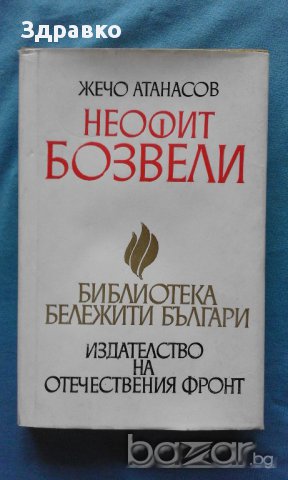 Неофит Бозвели – Жечо Атанасов, снимка 1 - Художествена литература - 15242820