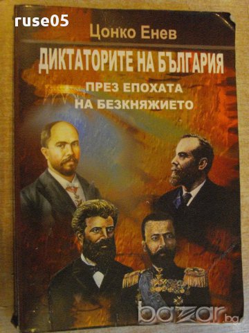 Книга"Дикт.на Б-я през епохата на безкняжието-Ц.Енев"-516стр
