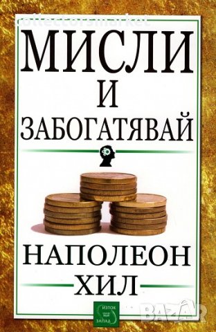 Мисли и забогатявай, снимка 1 - Други - 21751631