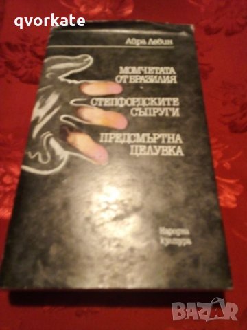 Момчетата от Бразилия,Степфорските съпруги,Предсмъртна целувка-Айра Левин