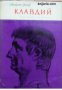 Библиотека Световни образи: Аз, Клавдий. Божественият Клавдий и неговата съпруга Меселина 