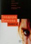 Теодора Димова - Пиеси (2006), снимка 1 - Българска литература - 20699796