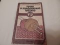 Ръчно и комбинирано плетиво, снимка 1 - Специализирана литература - 23511134