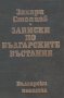 Захари Стоянов - Записки по българските въстания (1977), снимка 1 - Художествена литература - 20871930