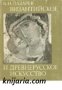 Византийское и Древнерусское искусство (Византийско и Древноруско изкуство-албум)