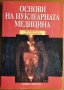 Основи на нуклеарната медицина,Колектив под редакцията на проф.И.Костадинова,М и Ф,2006г.256стр., снимка 1 - Енциклопедии, справочници - 23859102