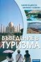 Въведение в туризма -20%, снимка 1 - Художествена литература - 12386947