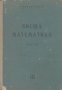 Висша математика. Част 3.  Георги Брадистилов, снимка 1 - Художествена литература - 16169110