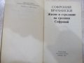 Книга "Житие и страд.на грешния Софроний-С.Врачански"-104стр, снимка 2