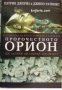 Пророчеството Орион: Ще загине ли светът през 2012 г.? 