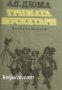 Тримата мускетари , снимка 1 - Художествена литература - 18217596