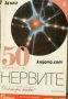 Поредица Докторе, кажи! номер 4: 50 въпроса за... Нервите , снимка 1 - Други - 24481906