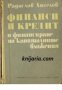 Финанси и кредит и финансиране на капиталните вложения 