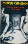 Жорж Сименон Истината за Беба Донж и Леля Жана, снимка 1 - Художествена литература - 19561157