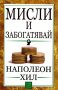 Мисли и забогатявай, снимка 1 - Други - 21751631