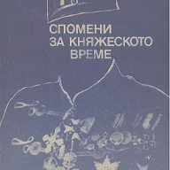 Спомени за княжеското време.  Добри Ганчев, снимка 1 - Художествена литература - 13389670