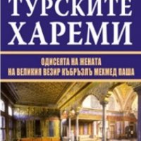 30 години в турските хареми , снимка 1 - Художествена литература - 24666428