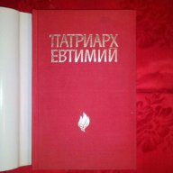 Патриарх Евтимий-Иван Богданов, снимка 2 - Художествена литература - 17377302