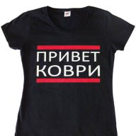Разпродажба - Дамска тениска "ПРИВЕТ КОВРИ"N:3243, снимка 1 - Тениски - 11372676