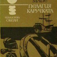 Пелагия Каручката, снимка 1 - Художествена литература - 19145159