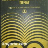 Технология на офсетовия печат автор Наталия Качин, снимка 1 - Специализирана литература - 12944260
