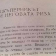 Уникална книга с ПРИКАЗКИ за деца от Светослав Минков, снимка 4 - Детски книжки - 11296569