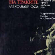 "Политическа история на траките", автор Александър Фол, снимка 1 - Специализирана литература - 9254433