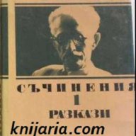 Димитър Талев Събрани съчинения в 11 тома том 1: Разкази, снимка 1 - Художествена литература - 13072768