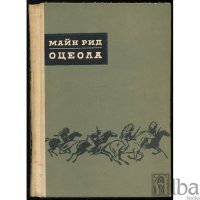 оцеола на майн рид от 1969 г, снимка 1 - Художествена литература - 20873870