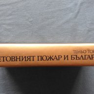 Теньо Тонев – Световният пожар и България, снимка 3 - Художествена литература - 14134149