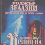 Хрониките на Амбър. Книга 10: Принц на хаоса.  Роджър Зелазни, снимка 1 - Художествена литература - 18047174