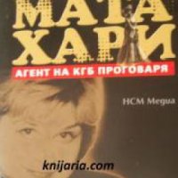 Защо не станах Мата Хари: Агент на КГБ проговаря , снимка 1 - Други - 24481996