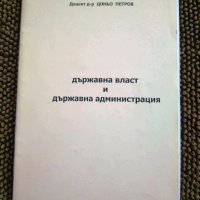 " Държавна власт и държавна администрация ", снимка 1 - Учебници, учебни тетрадки - 24921908