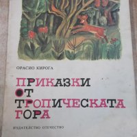 Книга "Приказки от тропическата гора-Орасио Кирога"-64 стр., снимка 1 - Детски книжки - 25469002