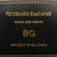 Нов калъф за лични документи (хоризонтален), шит, снимка 1 - Ученически пособия, канцеларски материали - 23009190